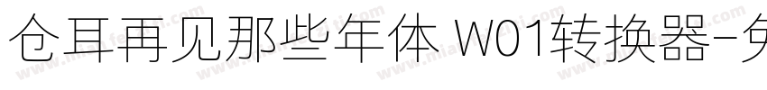 仓耳再见那些年体 W01转换器字体转换